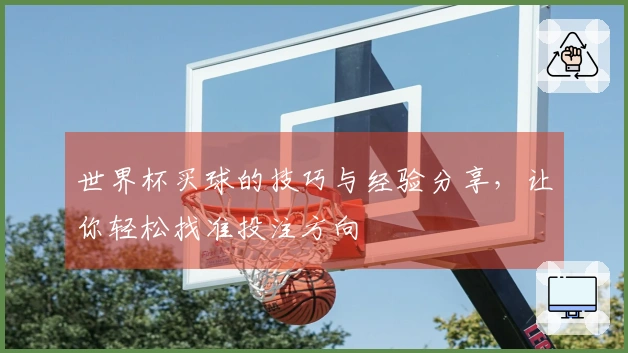 世界杯买球的技巧与经验分享，让你轻松找准投注方向