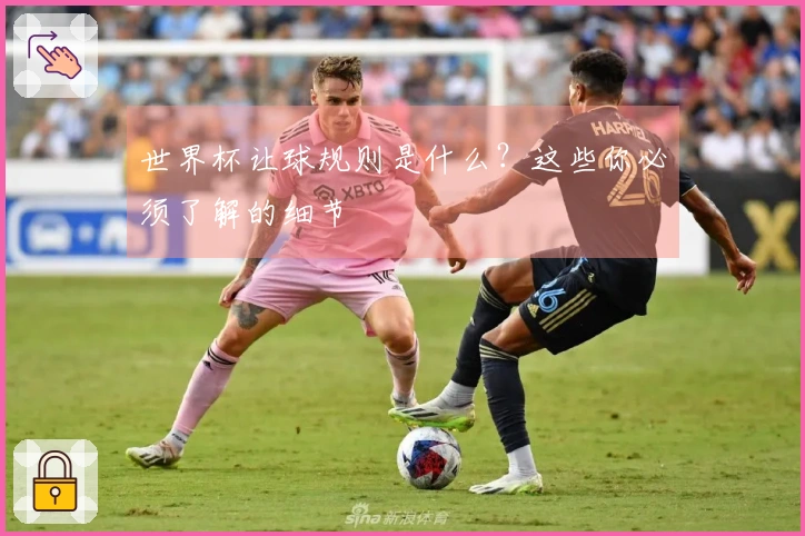 世界杯让球规则是什么？这些你必须了解的细节
