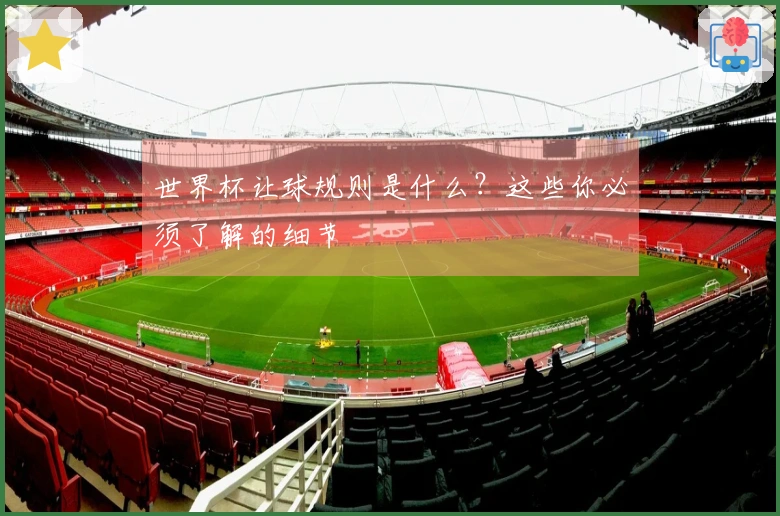 世界杯让球规则是什么？这些你必须了解的细节