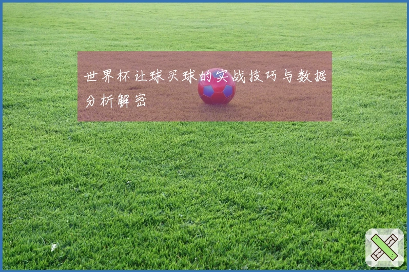 世界杯让球买球的实战技巧与数据分析解密