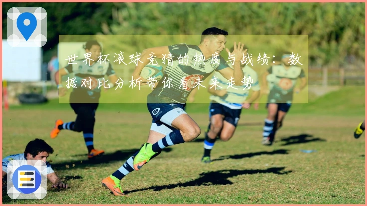世界杯滚球竞猜的热度与战绩：数据对比分析带你看未来走势