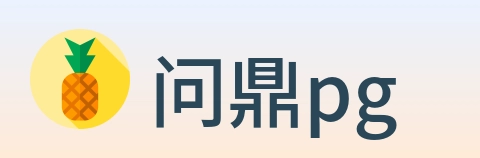 问鼎pg logo
